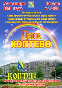 Проведение местного праздника "День Коптево" 7 сентября 2019 года на территории десткого городка "Бригантина", Коптевский бульвар, начало в 12 часов.