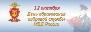 Кадровой службе МВД России исполняется 103 года