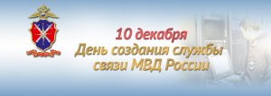 Сегодня исполняется 72 года со дня создания службы связи МВД России