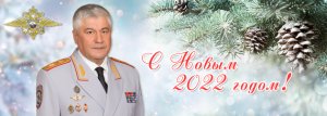 Новогоднее поздравление Министра внутренних дел Российской Федерации Владимира Колокольцева