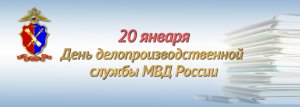 20 января – День делопроизводственной службы МВД России