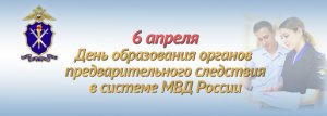  Сегодня сотрудники органов предварительного следствия в системе МВД России отмечают профессиональный праздник 