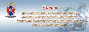 3 июля – День Государственной инспекции безопасности дорожного движения Министерства внутренних дел Российской Федерации
