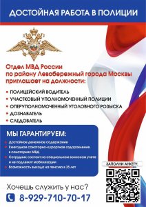 УВД по САО приглашает на службу в Отдел  МВД России по району Левобережный города Москвы!